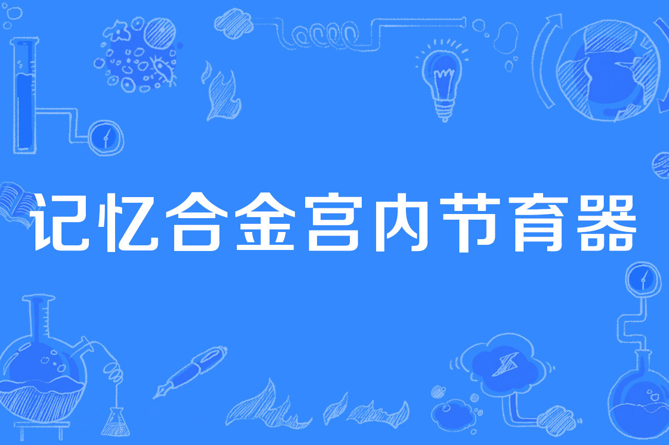 记忆合金宫内节育器