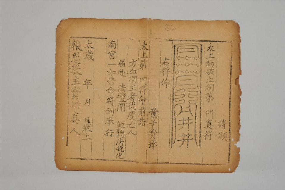 民国太上勅破血湖真符