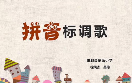 拼音标调歌_百度百科
