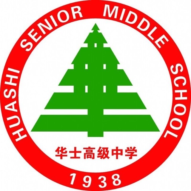 江阴市华士高级中学