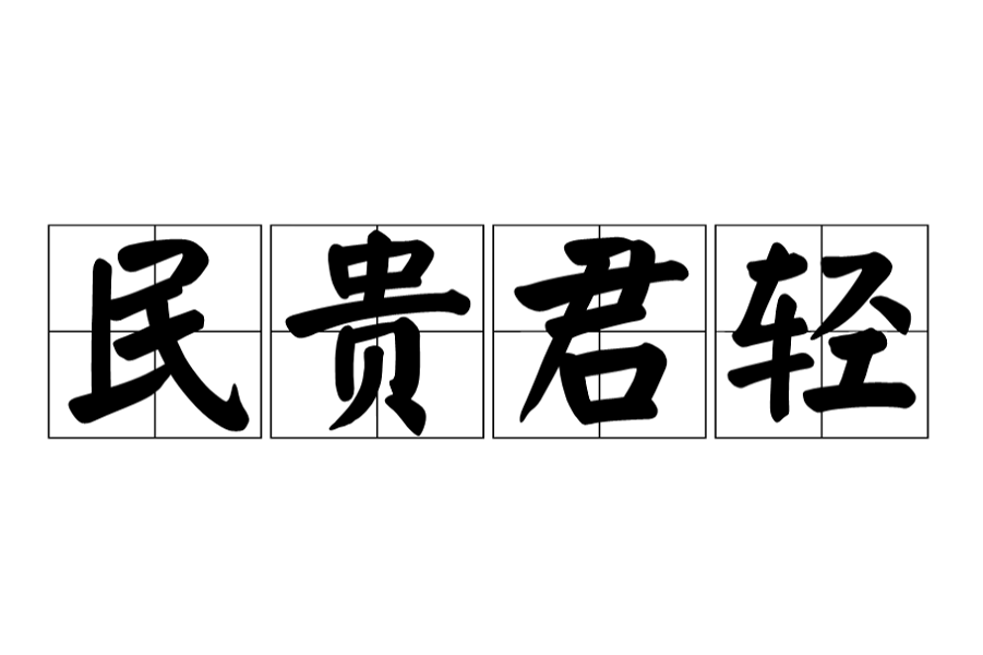 君轻民贵