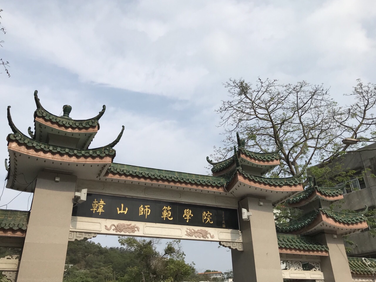 韩山师范学院