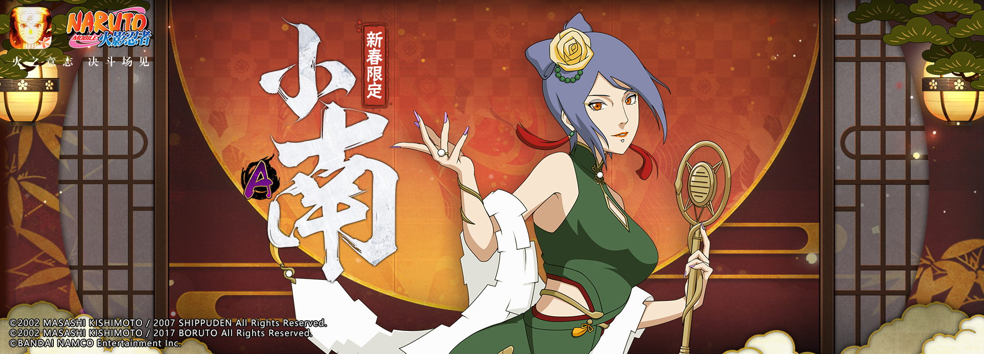 小南【新春限定】