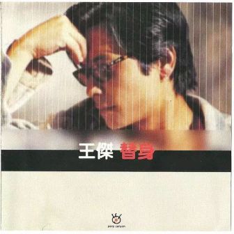 替身（精选辑）