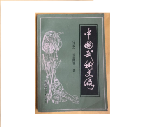 中国武术史略_百度百科