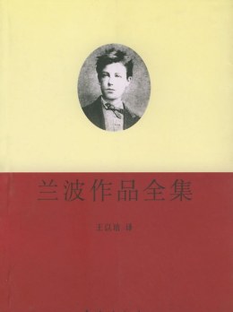 阿蒂尔·兰波（法国象征派诗人）_百度百科
