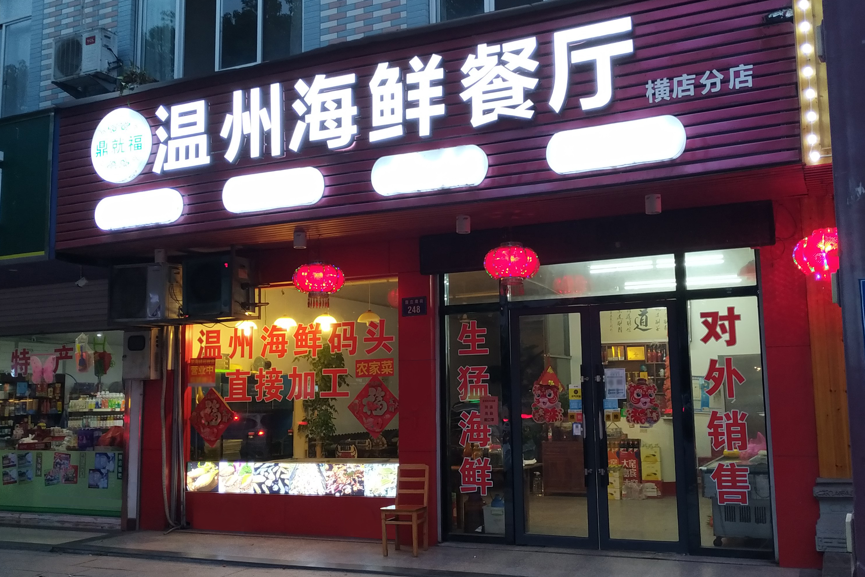 温州海鲜餐厅