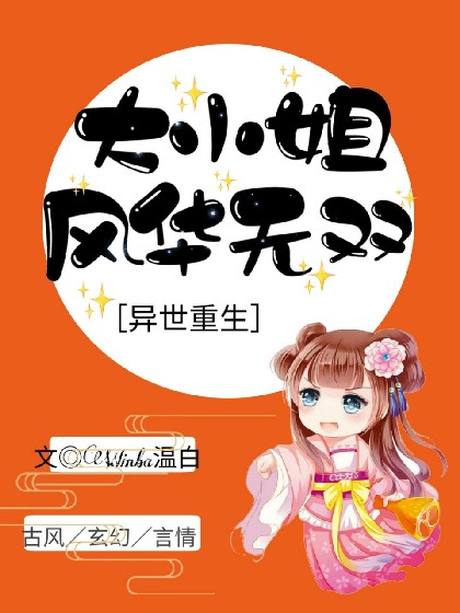 异世重生:大小姐风华无双