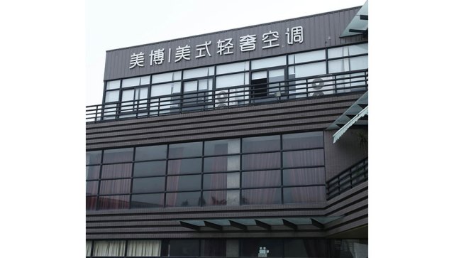  p data-id="gnbjtessaj">广东美博制冷设备有限公司(简称mbo美博空调