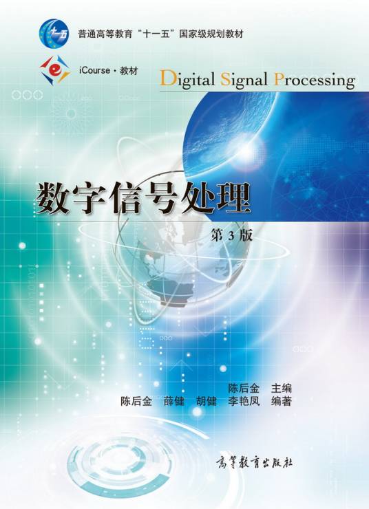 数字信号处理（第3版）（2018年高等教育出版社出版的图书）_百度百科