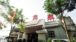 钰龙泉商务会馆