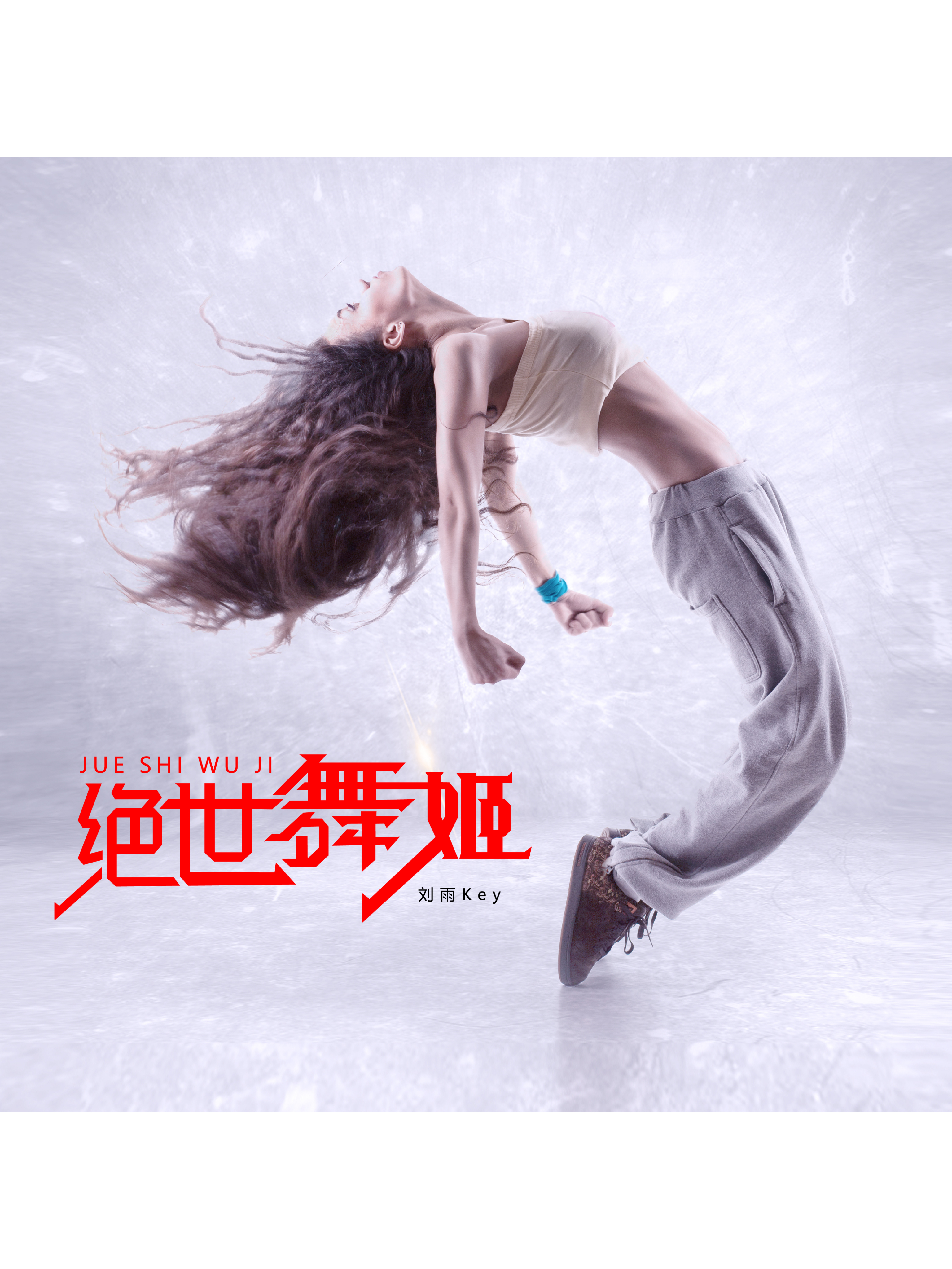 绝世舞姬