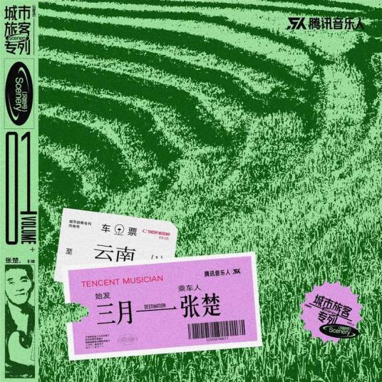 三月（张楚演唱的歌曲）_百度百科