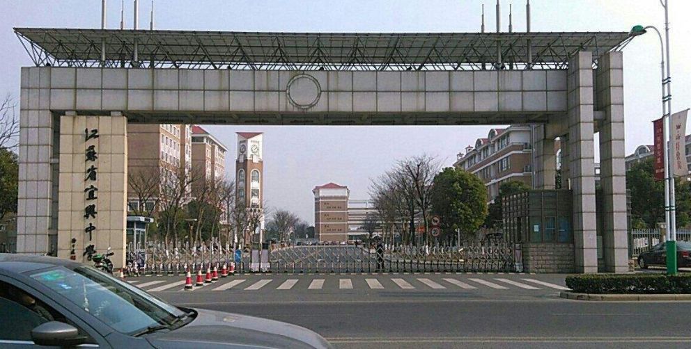 江苏省宜兴中学