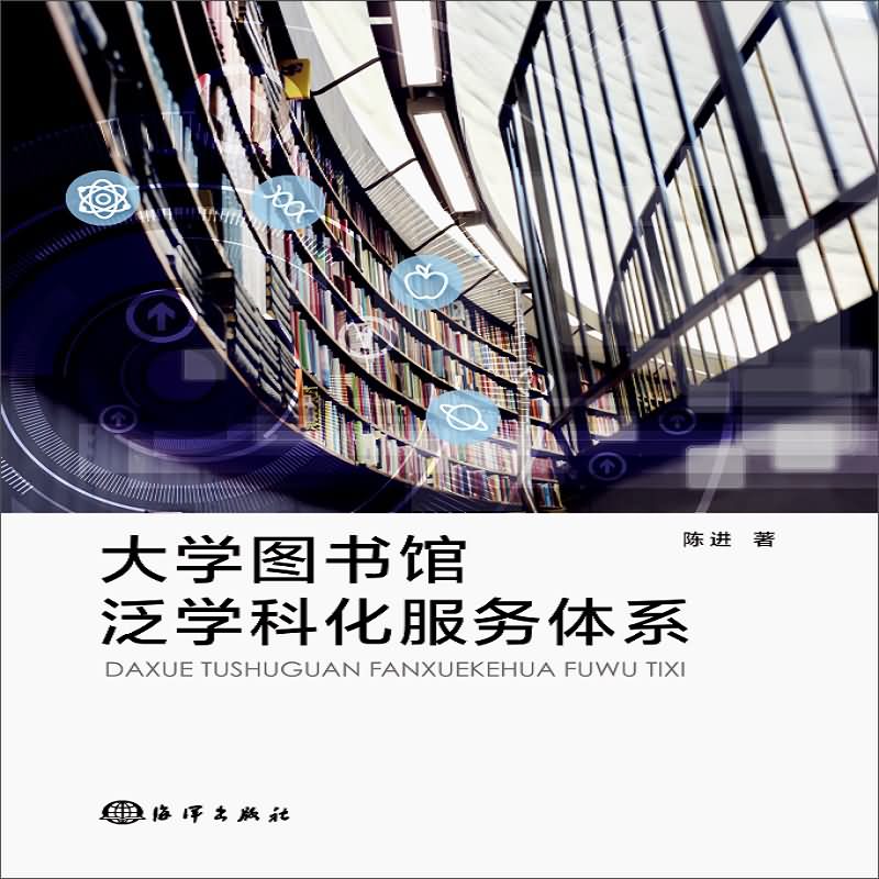 馆泛学科化服务体系》是2018年11月海洋出版社出版的图书,作者是陈进
