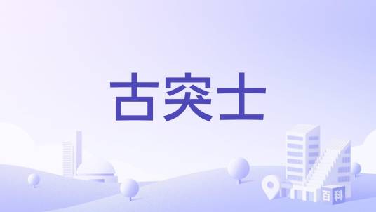 古突士_百度百科