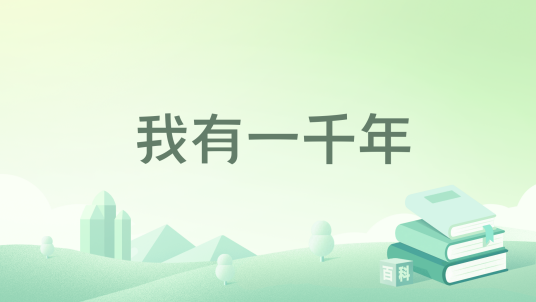 我有一千年_百度百科