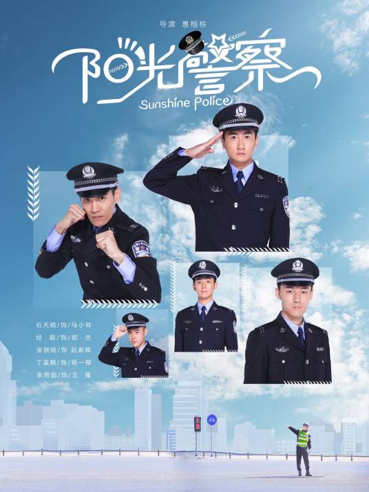 阳光警察