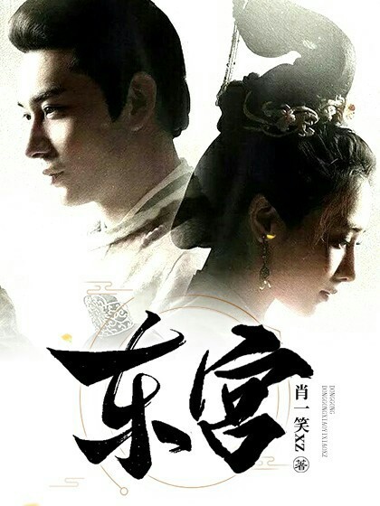  p>《东宫,》是连载于话本小说的一部古代言情类网络小说,作者是肖