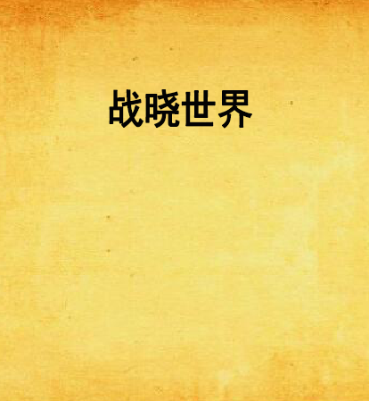 战晓世界