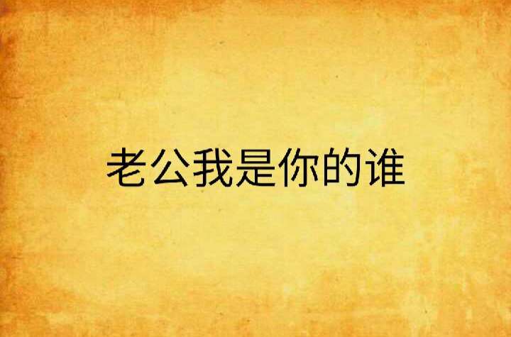 老公我是你的谁
