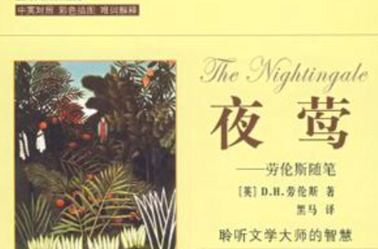 夜莺--劳伦斯随笔(双语彩色插图本)