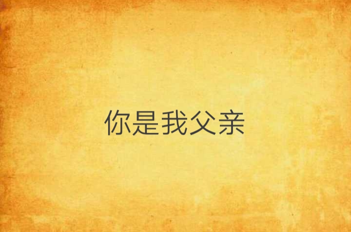 你是我父亲
