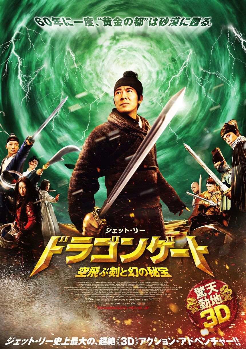 》的续集,中国内地继香港后大中华区的第一部真正意义上的3d武侠电影
