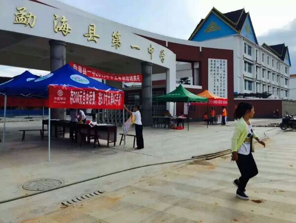 勐海县第一中学