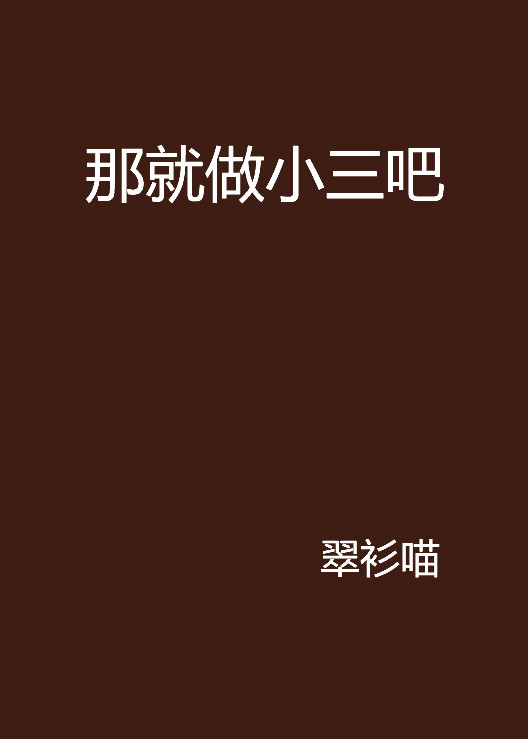 那就做小三吧