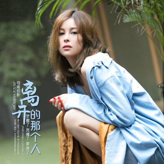 离开的那个人_百度百科