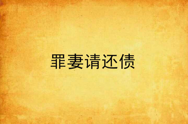  p>《罪妻请还债》是连载于袖添香网的一部言情小说,作者是卖醉. /p>