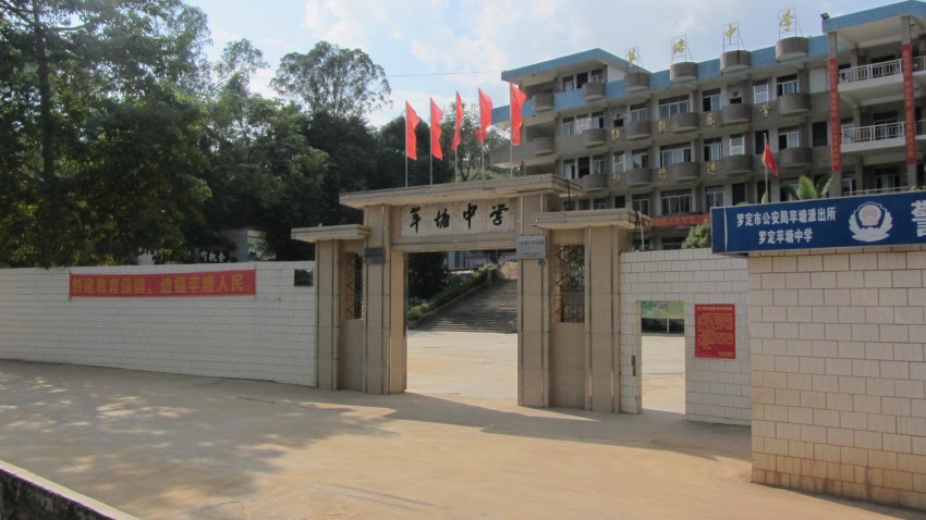 罗定苹塘中学