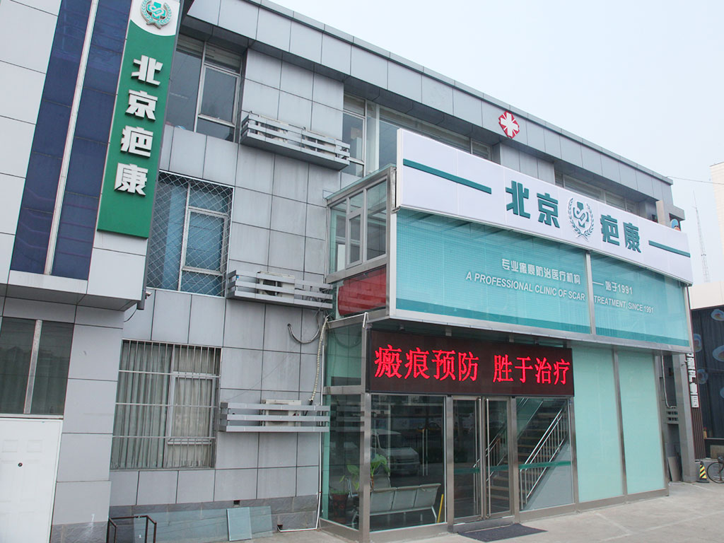 北京孙便友疤康诊所