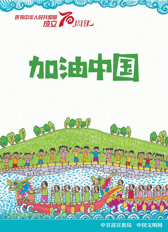 庆祝中华人民共和国成立70周年
