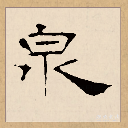 此字始见于商代甲骨文,其古字形像泉水从泉穴中流出.