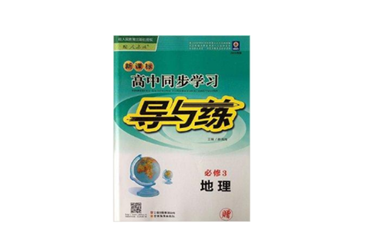 导与练:新课标高中同步学习地理必修3