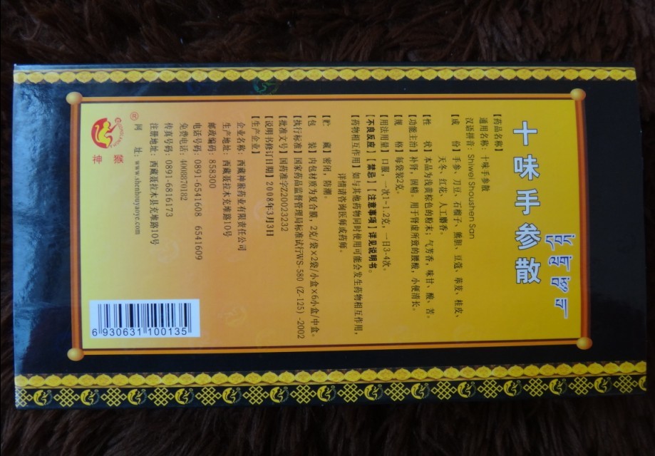 藏王天宝十味手参散
