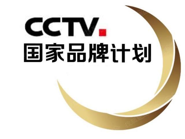 cctv国家品牌计划