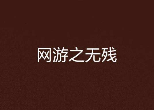 网游之无残_百度百科