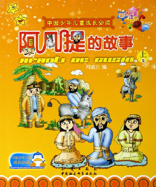 中国少年儿童成长必读:阿凡提的故事