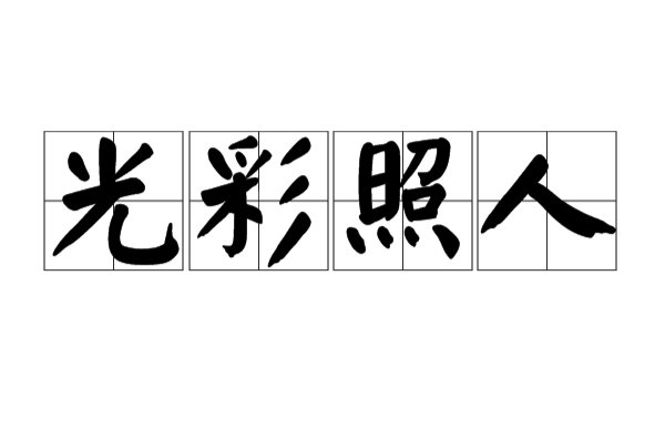 光彩照人