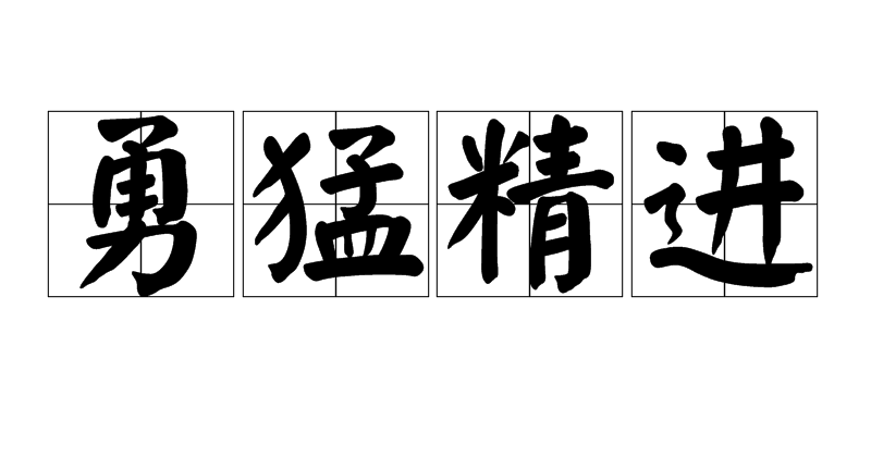 勇猛精进