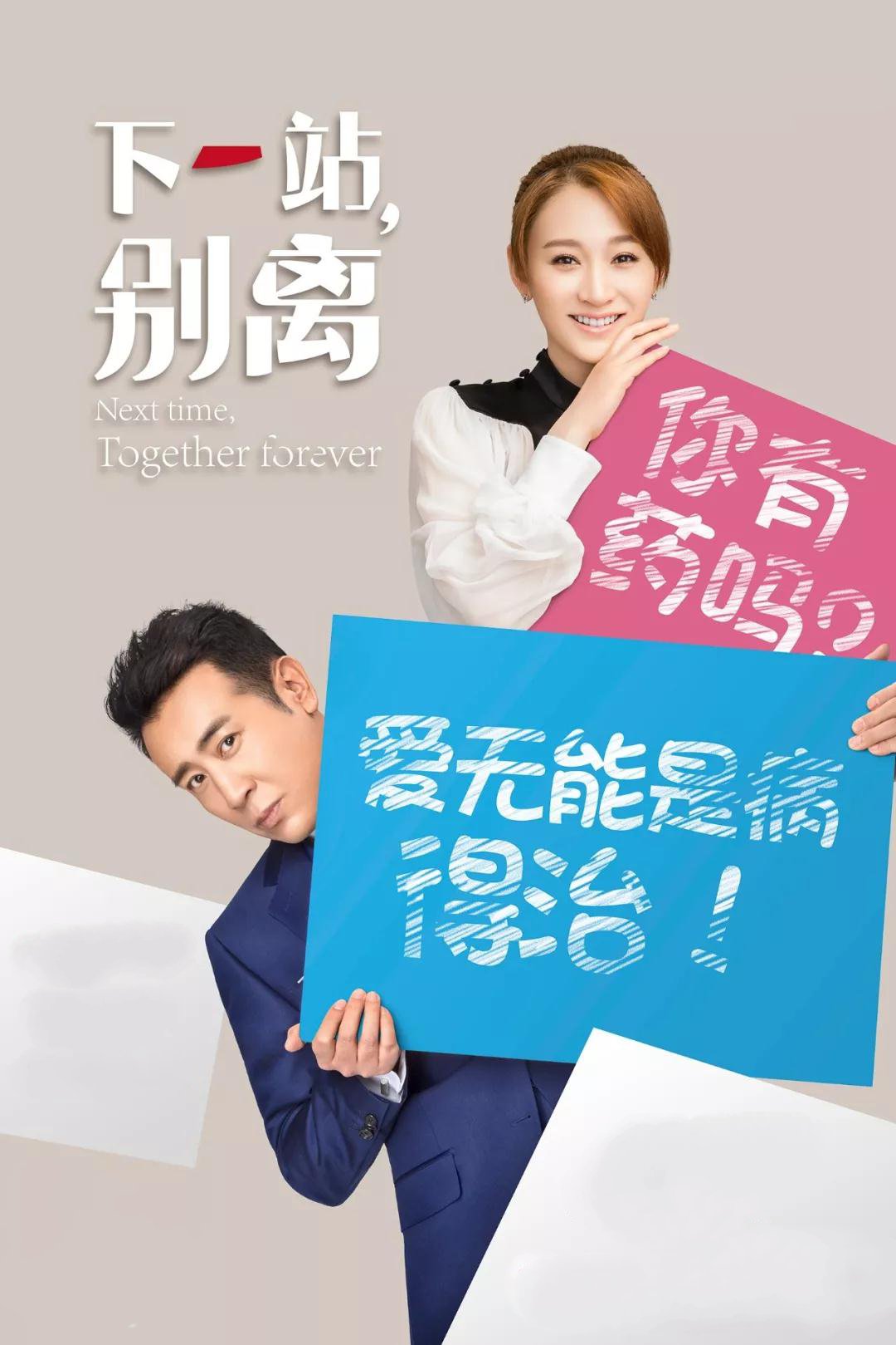 下一站别离