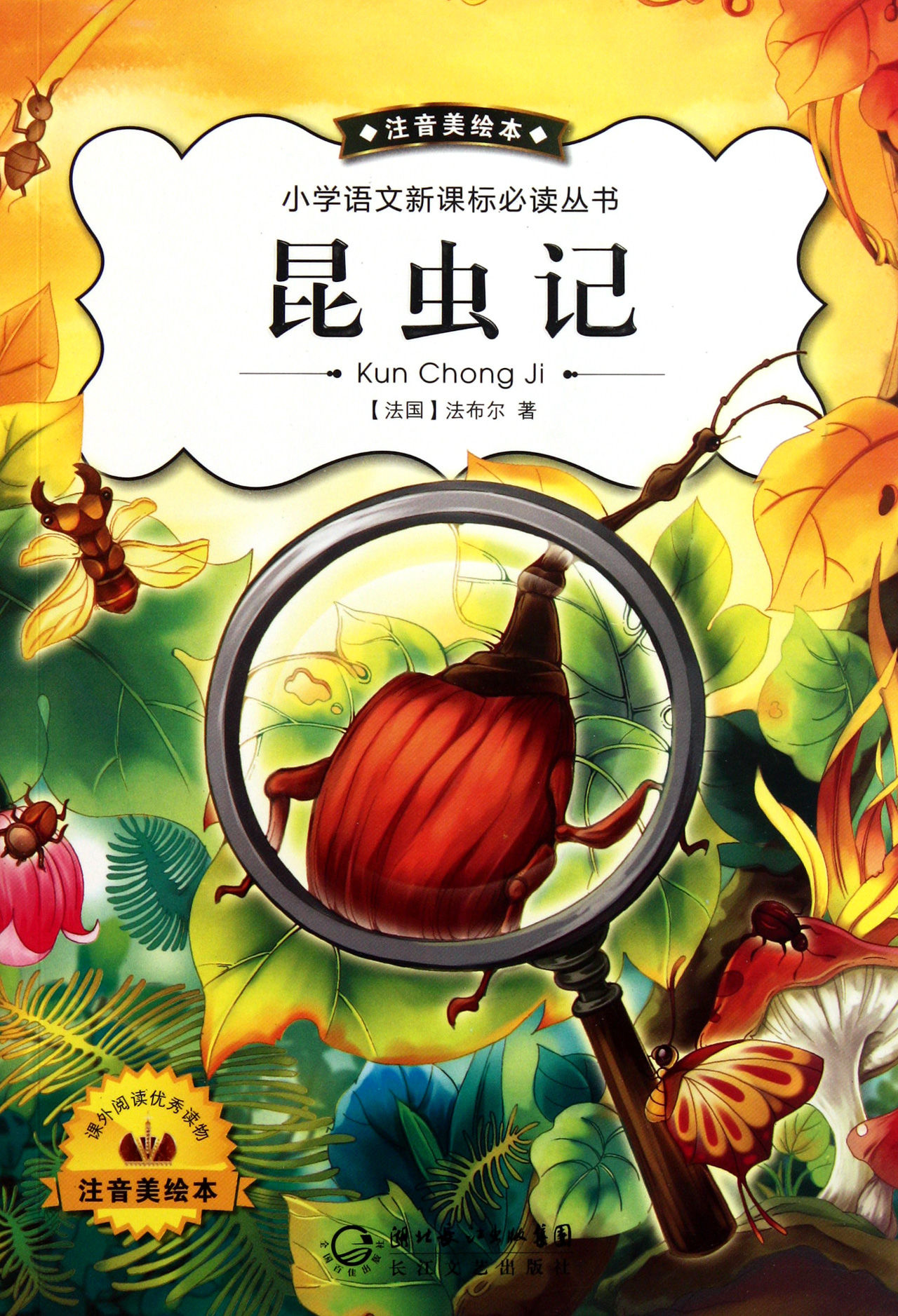 少儿科普读物:昆虫记