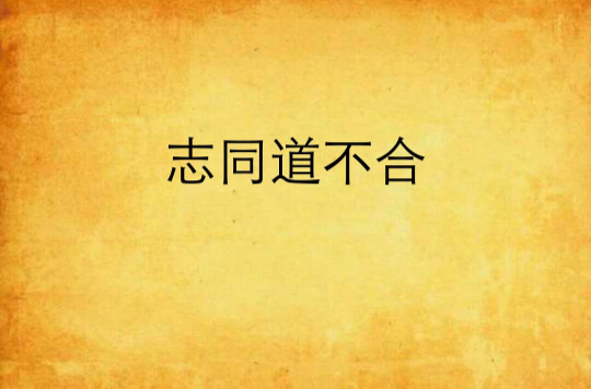 志同道不合