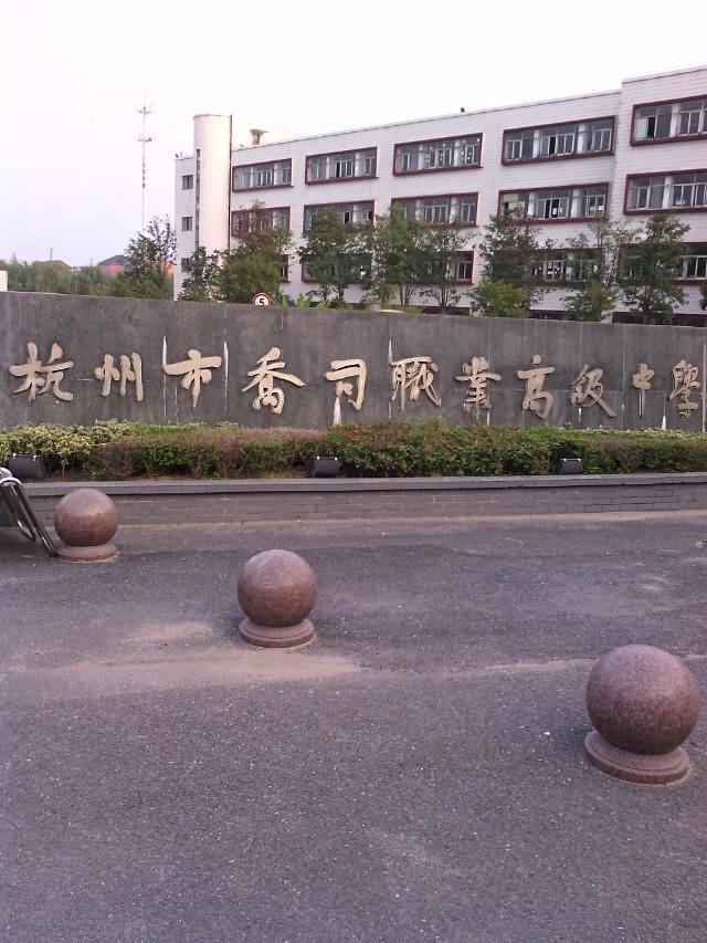 杭州市乔司职业高级中学