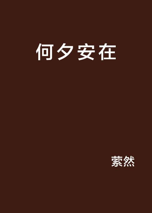 何夕安在_百度百科