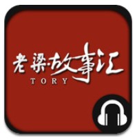 老梁故事汇全集