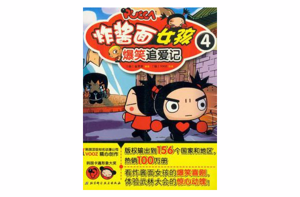 炸酱面女孩爆笑追爱记4